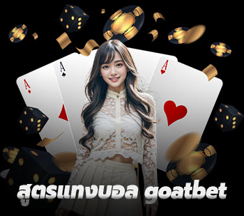 สูตรแทงบอล goatbet