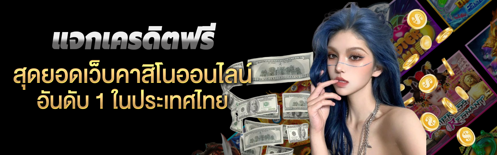 แจกเครดิตฟรี