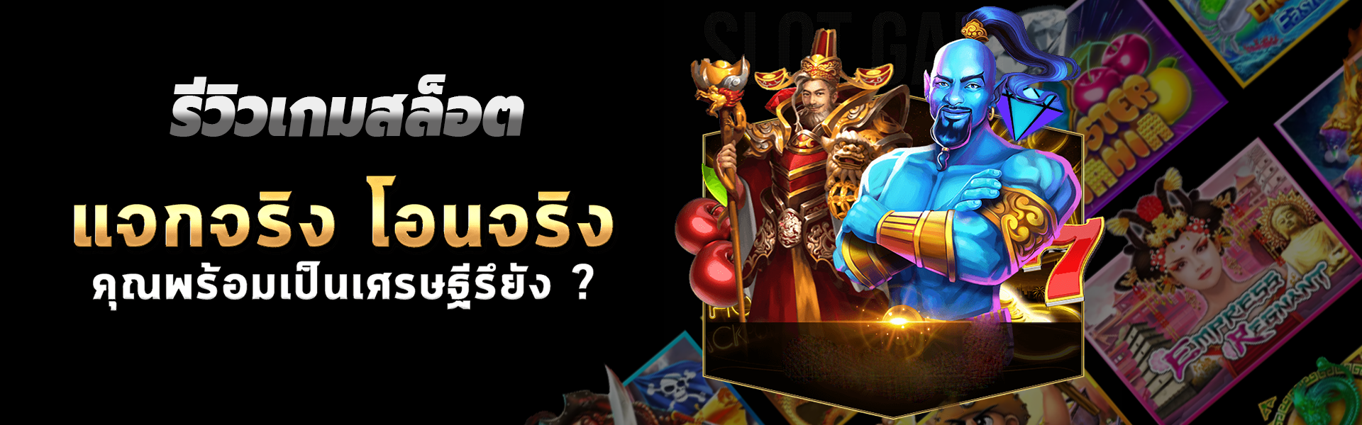 รีวิวเกมสล็อต